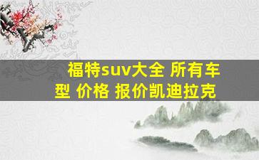 福特suv大全 所有车型 价格 报价凯迪拉克